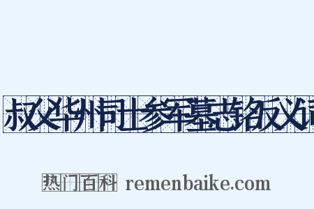 叔父华州司士参军墓志铭反义词是什么意思的图片